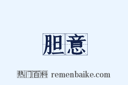 胆意是什么意思的图片